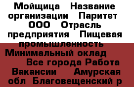 Мойщица › Название организации ­ Паритет, ООО › Отрасль предприятия ­ Пищевая промышленность › Минимальный оклад ­ 25 000 - Все города Работа » Вакансии   . Амурская обл.,Благовещенский р-н